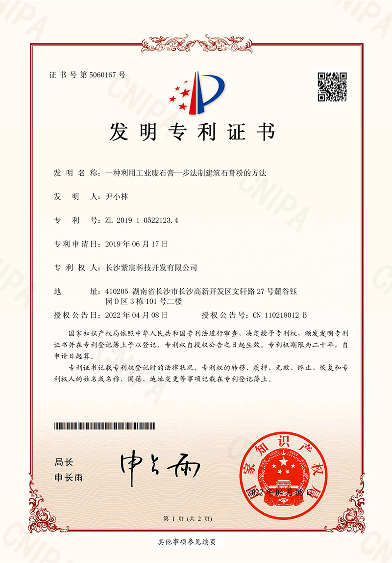 一(yī)種利用(yòng)工(gōng)業(yè)廢石膏一(yī)步法制(zhì)建築石膏粉的(de)方法